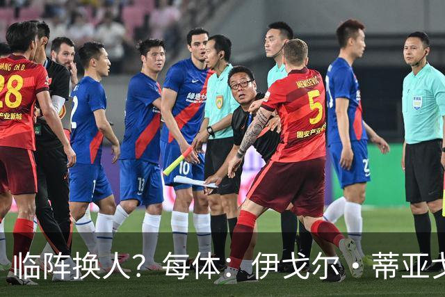 临阵换人？每体：伊戈尔·蒂亚戈取代库尼亚，将首发出战摩洛哥