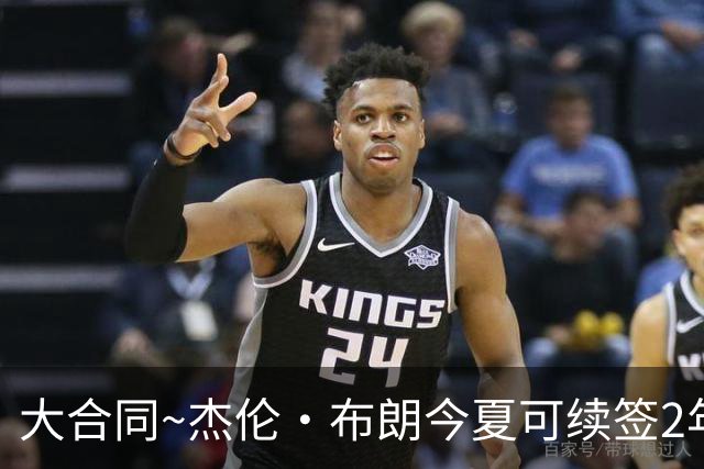 大合同~杰伦·布朗今夏可续签2年1.419亿 若等明夏最高3年2.209亿