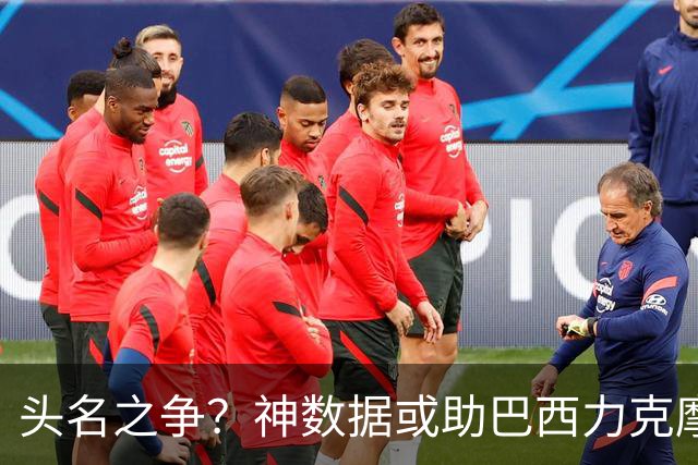 头名之争？神数据或助巴西力克摩洛哥抢占先机