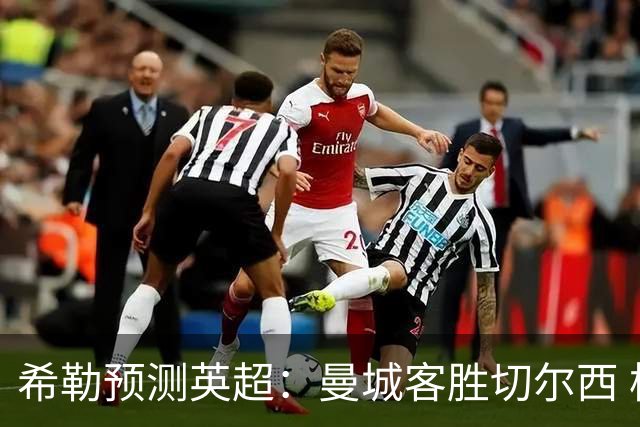 希勒预测英超：曼城客胜切尔西 枪手红军热刺皆胜