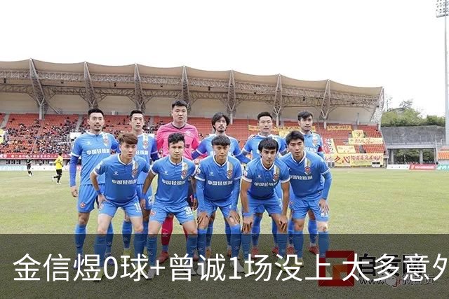 金信煜0球+曾诚1场没上 太多意外的申花已经被掏空